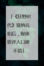 《狂野时代》戛纳亮相后，媒体影评人口碑不错