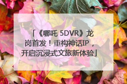 《哪吒 5DVR》龙岗首发！重构神话IP，开启沉浸式文旅新体验