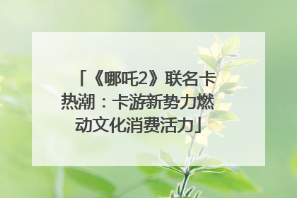 《哪吒2》联名卡热潮：卡游新势力燃动文化消费活力