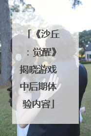 《沙丘：觉醒》揭晓游戏中后期体验内容