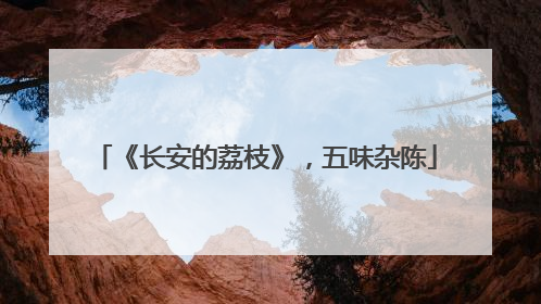 《长安的荔枝》，五味杂陈