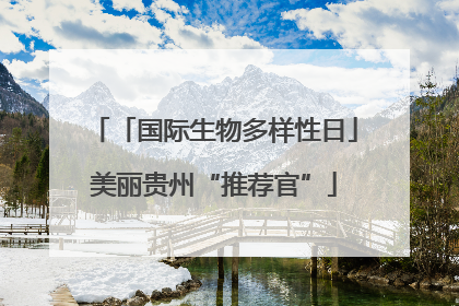 「国际生物多样性日」美丽贵州“推荐官”