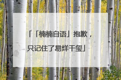 「楠楠自语」抱歉，只记住了易烊千玺