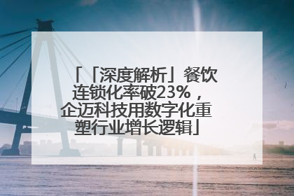 「深度解析」餐饮连锁化率破23%，企迈科技用数字化重塑行业增长逻辑