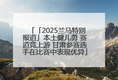 「2025兰马特别报道」本土健儿勇 赛道竞上游 甘肃参赛选手在比赛中表现优异