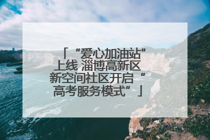 “爱心加油站”上线 淄博高新区新空间社区开启“高考服务模式”