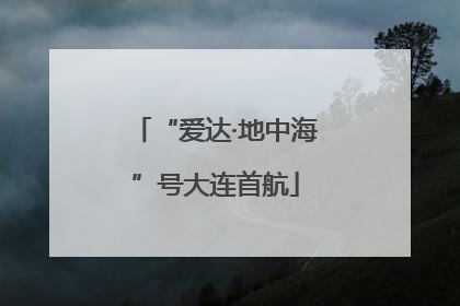“爱达·地中海”号大连首航