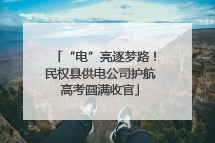 “电”亮逐梦路！民权县供电公司护航高考圆满收官