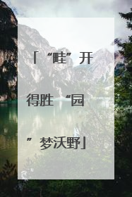 “畦”开得胜 “园”梦沃野