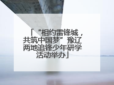 “相约雷锋城，共筑中国梦”豫辽两地追锋少年研学活动举办