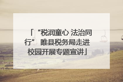 “税润童心 法治同行” 睢县税务局走进校园开展专题宣讲