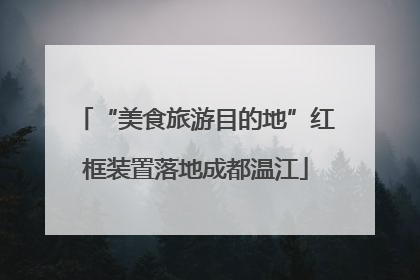 “美食旅游目的地”红框装置落地成都温江