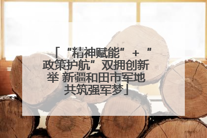 “精神赋能”+“政策护航”双拥创新举 新疆和田市军地共筑强军梦