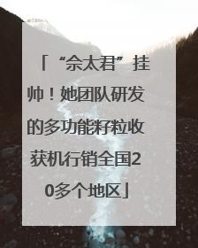 “佘太君”挂帅！她团队研发的多功能籽粒收获机行销全国20多个地区