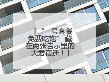 “一号套餐 免费吃饱” 藏在两张告示里的大爱宿迁！