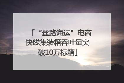 “丝路海运”电商快线集装箱吞吐量突破10万标箱