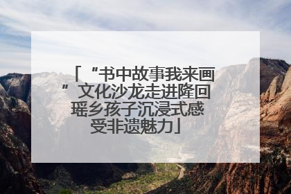 “书中故事我来画”文化沙龙走进隆回 瑶乡孩子沉浸式感受非遗魅力