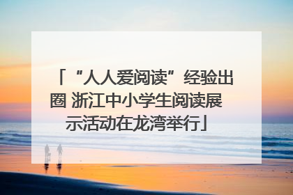 “人人爱阅读”经验出圈 浙江中小学生阅读展示活动在龙湾举行
