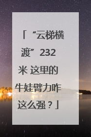 “云梯横渡”232米 这里的牛娃臂力咋这么强？