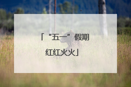 “五一”假期 红红火火