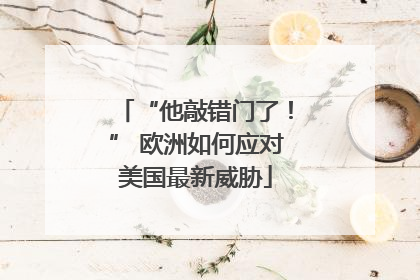 “他敲错门了！” 欧洲如何应对美国最新威胁