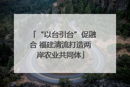 “以台引台”促融合 福建清流打造两岸农业共同体