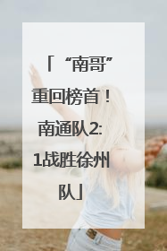“南哥”重回榜首！南通队2:1战胜徐州队