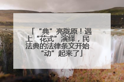“典”亮陇原！遇上“花式”演绎，民法典的法律条文开始“动”起来了