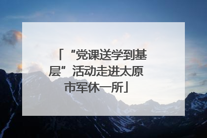 “党课送学到基层”活动走进太原市军休一所