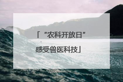 “农科开放日” 感受兽医科技