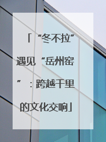 “冬不拉”遇见“岳州窑”：跨越千里的文化交响