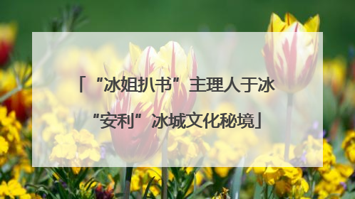 “冰姐扒书”主理人于冰“安利”冰城文化秘境
