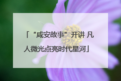 “咸安故事”开讲 凡人微光点亮时代星河