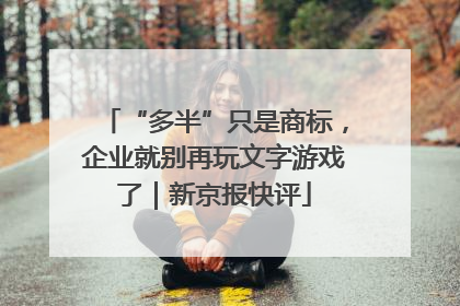 “多半”只是商标，企业就别再玩文字游戏了｜新京报快评