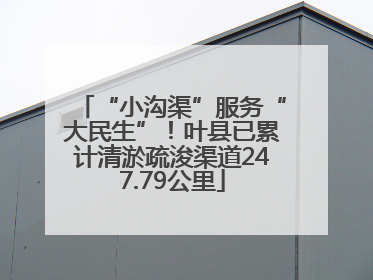 “小沟渠”服务“大民生”！叶县已累计清淤疏浚渠道247.79公里