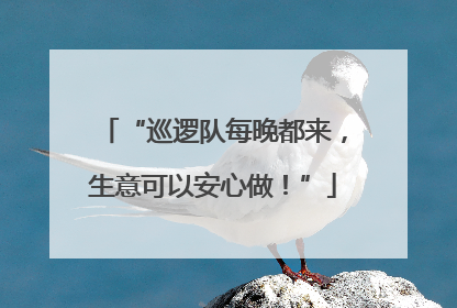 “巡逻队每晚都来，生意可以安心做！”