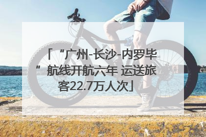 “广州-长沙-内罗毕”航线开航六年 运送旅客22.7万人次