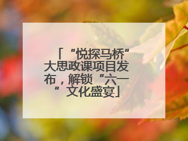 “悦探马桥”大思政课项目发布，解锁“六一”文化盛宴