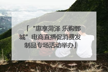 “惠享菏泽 乐购鄄城”电商直播促消费发制品专场活动举办