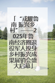 “戎耀鲁南 振兴乡村”——2025年鲁南经济圈退役军人投身乡村振兴成果展销会盛大启幕