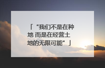 “我们不是在种地 而是在经营土地的无限可能”