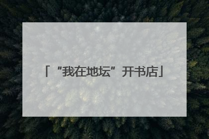“我在地坛”开书店