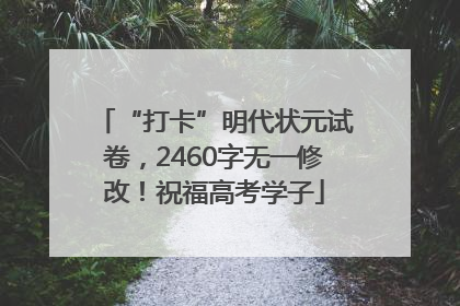 “打卡”明代状元试卷，2460字无一修改！祝福高考学子