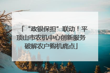 “政银保担”联动！平顶山市农机中心创新服务破解农户购机痛点