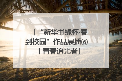 “新华书缘杯·春到校园”作品展播⑥丨青春追光者