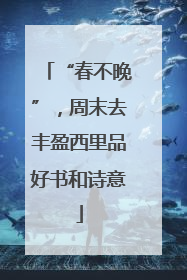 “春不晚”，周末去丰盈西里品好书和诗意