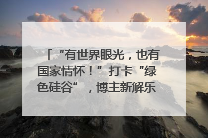 “有世界眼光，也有国家情怀！”打卡“绿色硅谷”，博主新解乐山｜网络名人四川行