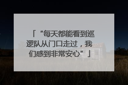 “每天都能看到巡逻队从门口走过，我们感到非常安心”