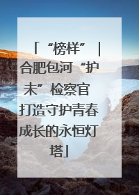 “榜样”｜合肥包河“护未”检察官 打造守护青春成长的永恒灯塔