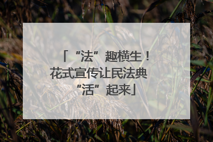 “法”趣横生！花式宣传让民法典“活”起来